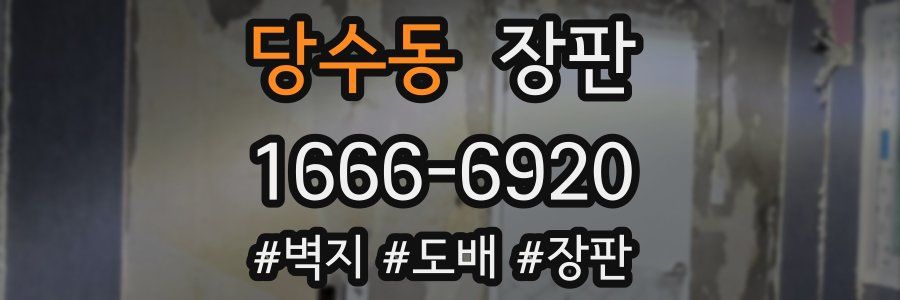당수동 장판