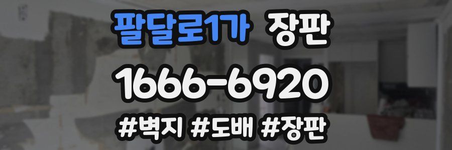 팔달로1가 장판