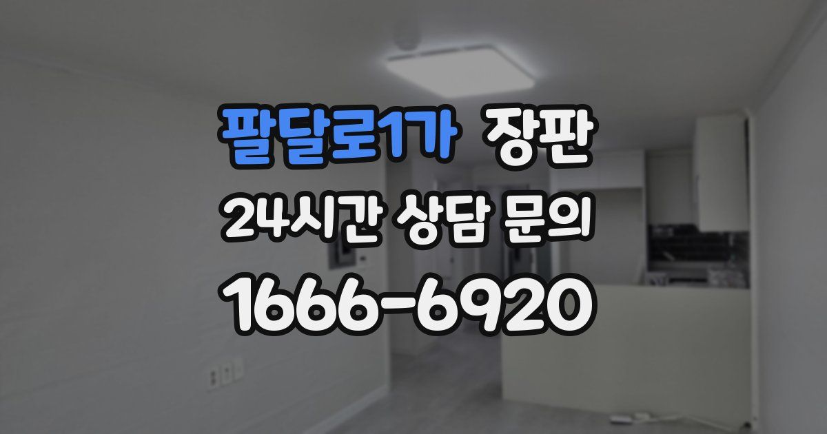 팔달로1가 장판