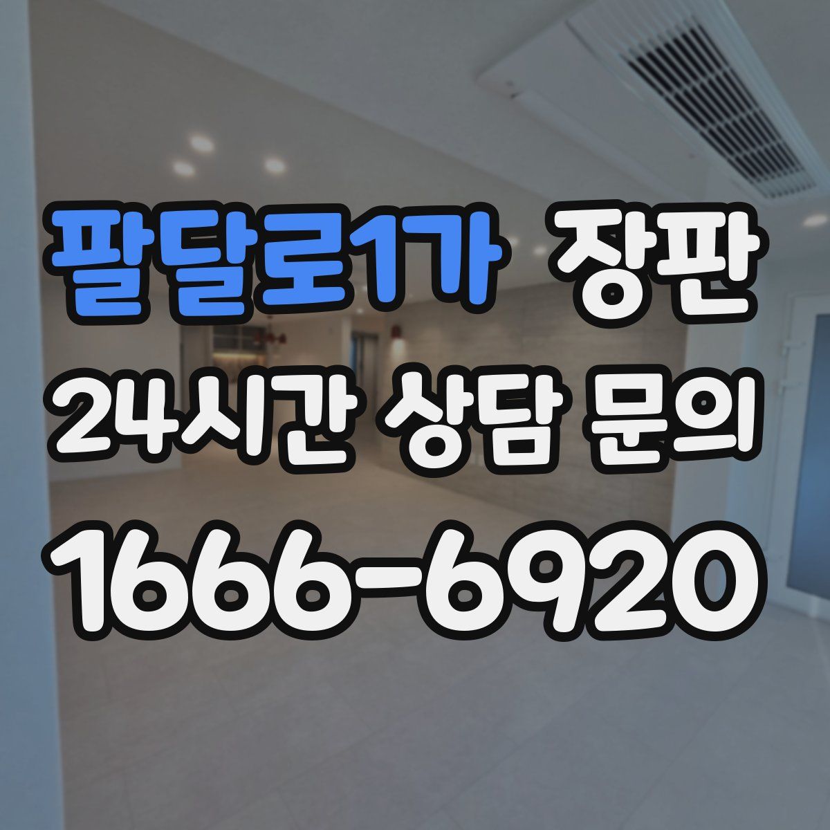 팔달로1가 장판