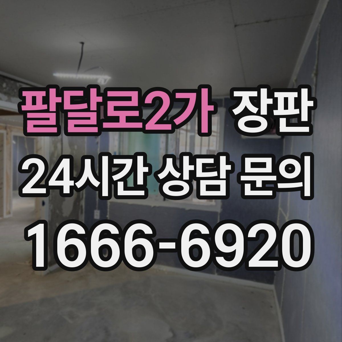 팔달로2가 장판 실용성과 분위기를 함께 보는 선택법