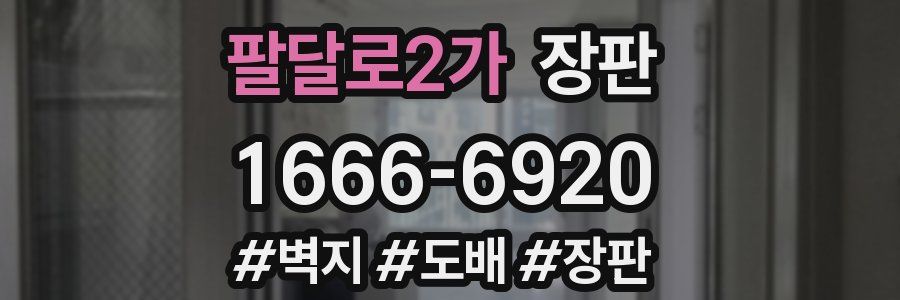 팔달로2가 장판