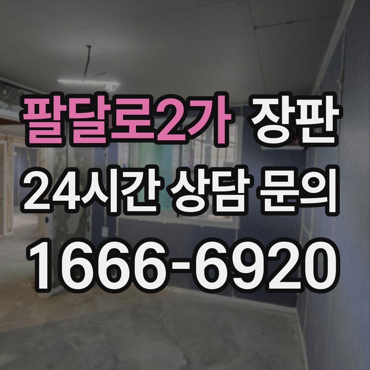 팔달로2가 장판