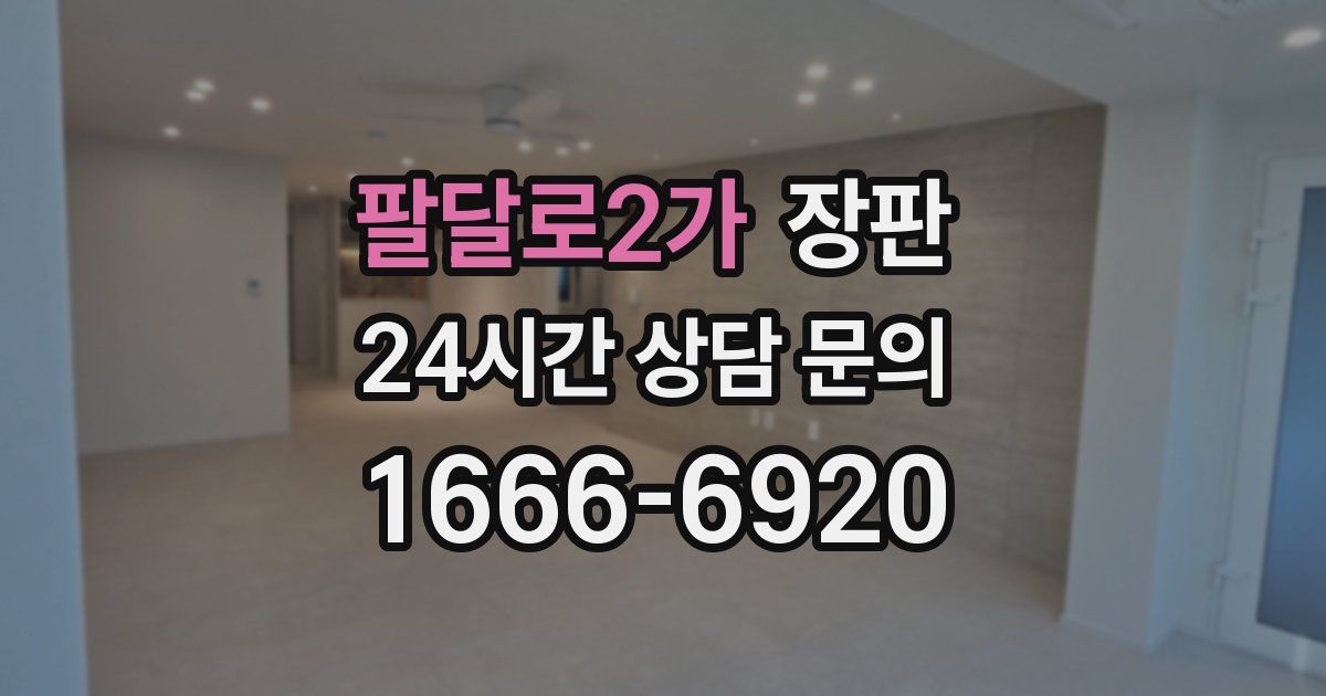 팔달로2가 장판
