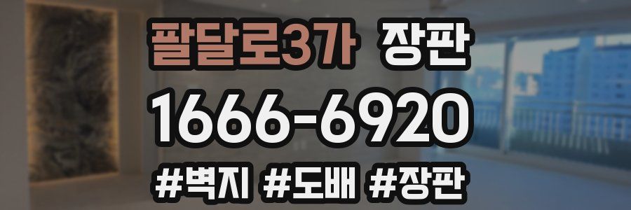 팔달로3가 장판