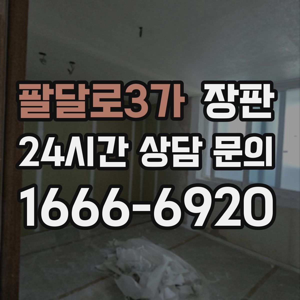 팔달로3가 장판