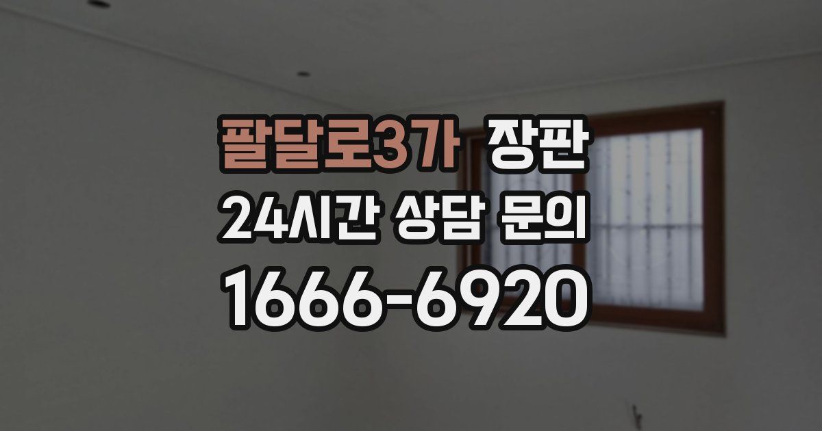 팔달로3가 장판