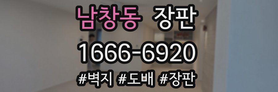 남창동 장판