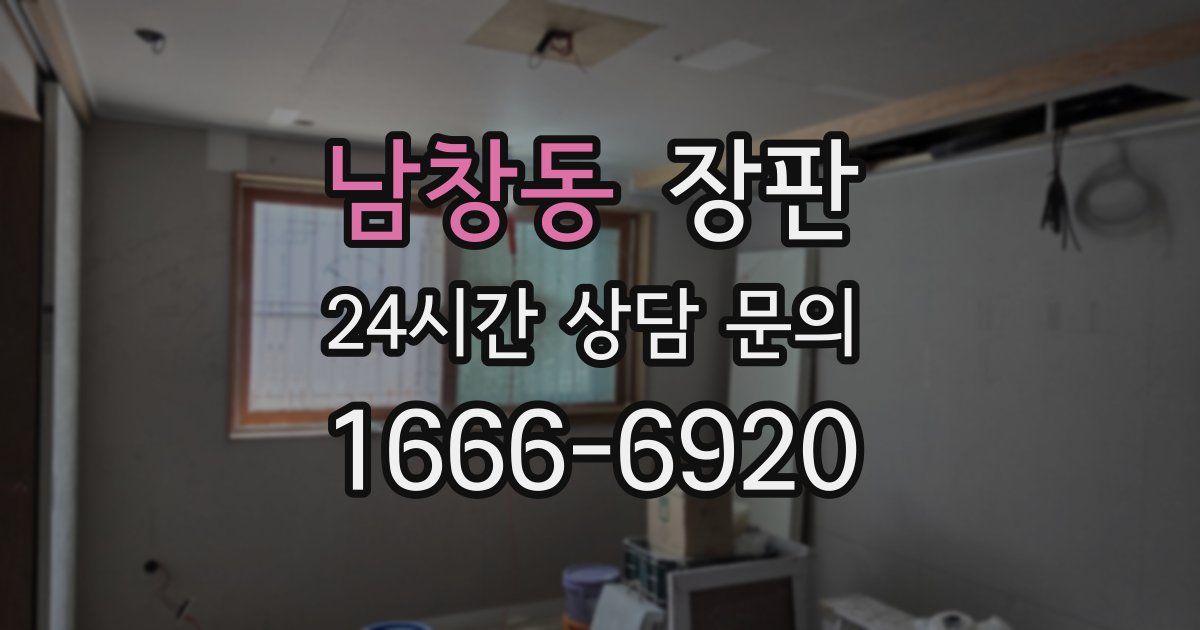 남창동 장판