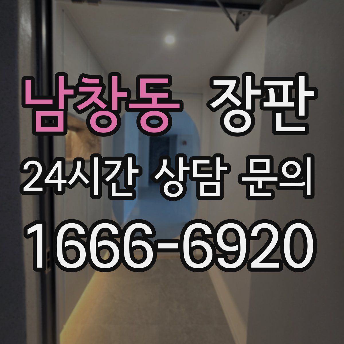 남창동 장판