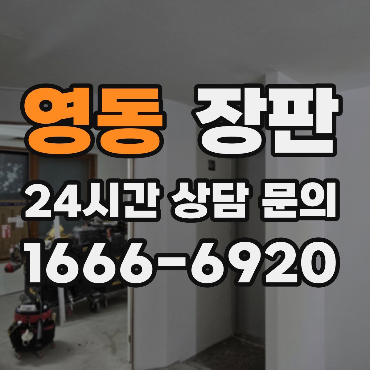 영동 장판