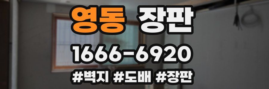 영동 장판