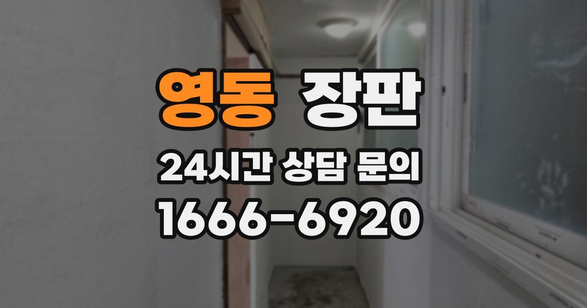 영동 장판