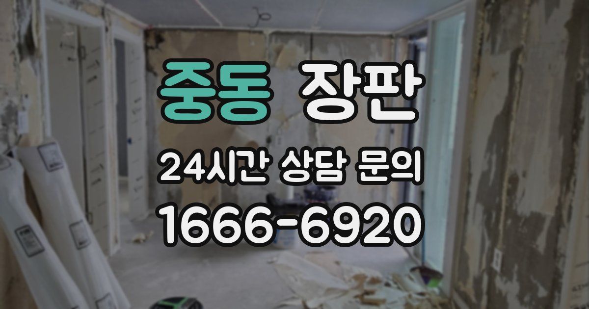 중동 장판