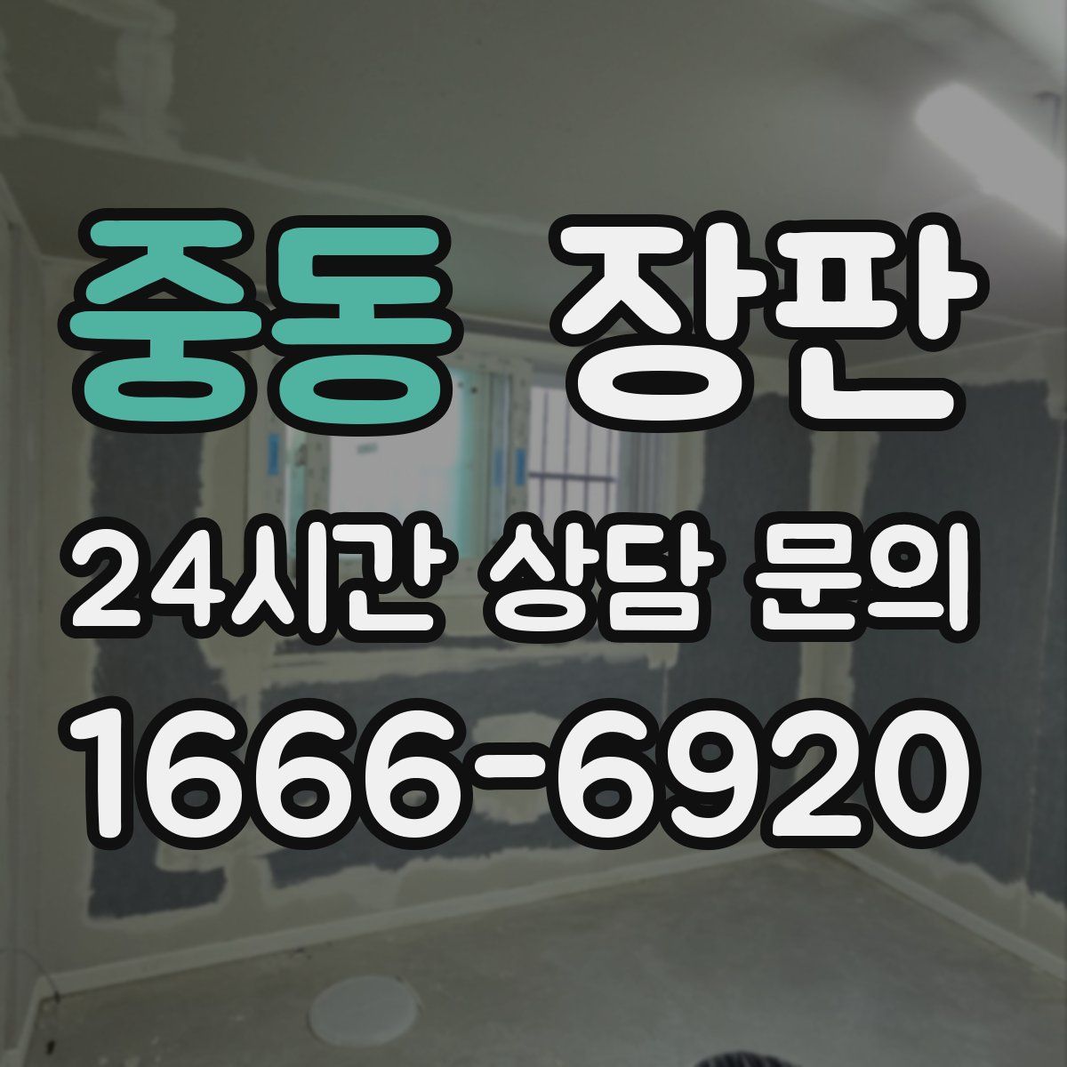 중동 장판