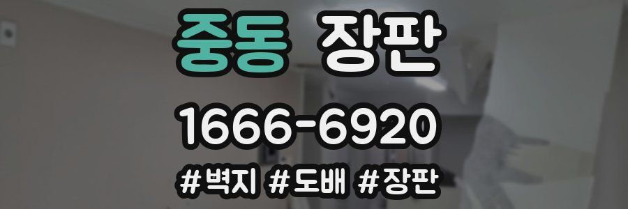 중동 장판