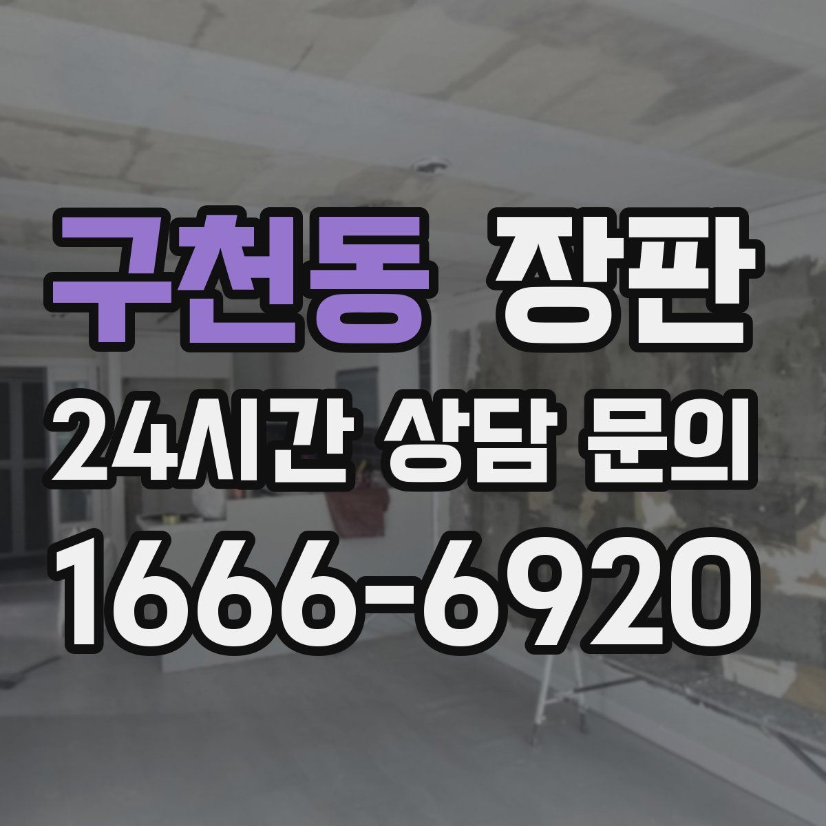구천동 장판