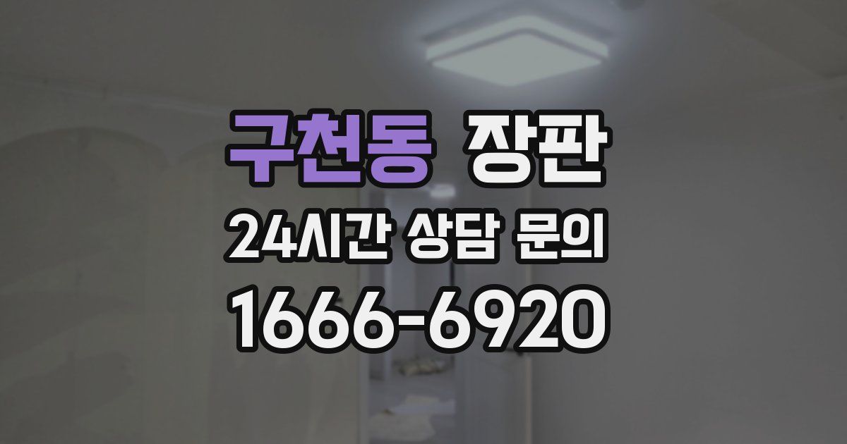 구천동 장판