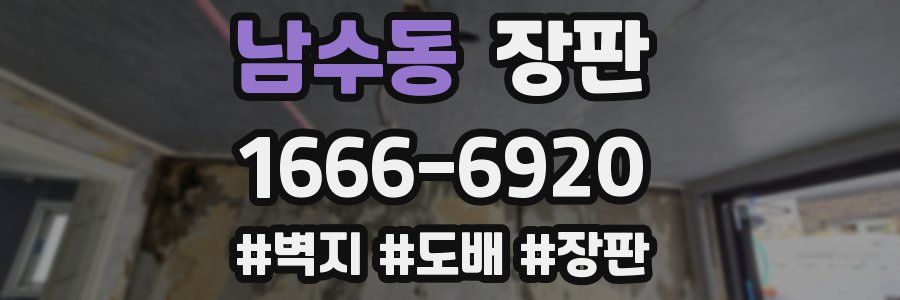 남수동 장판