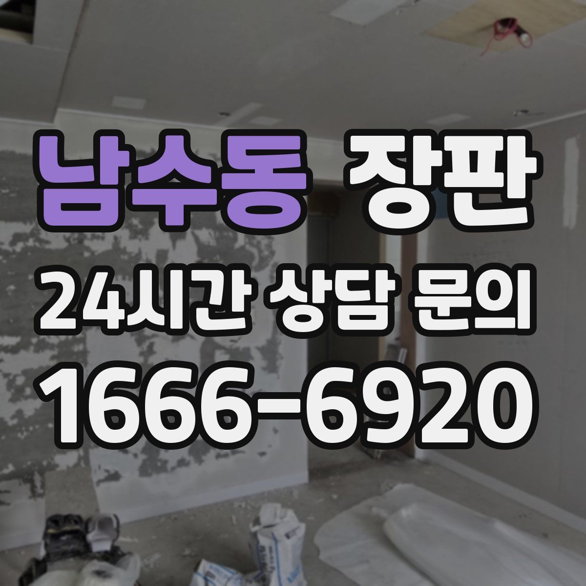 남수동 장판