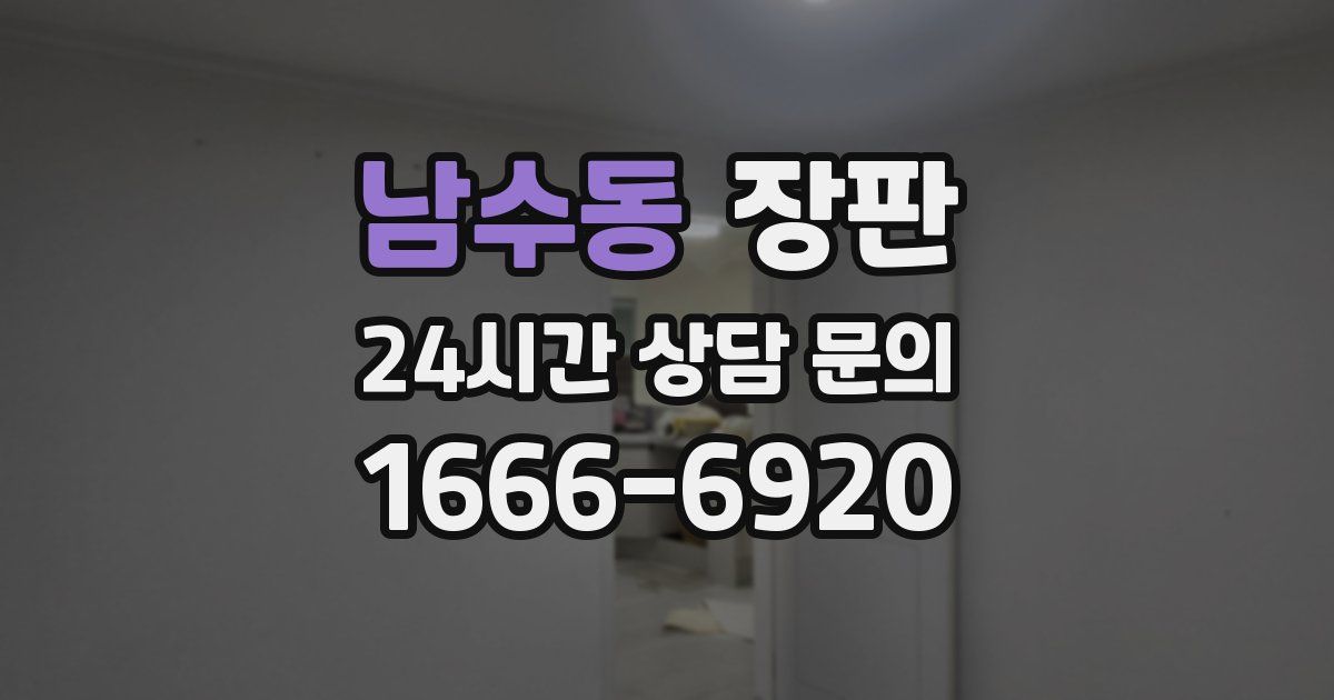 남수동 장판