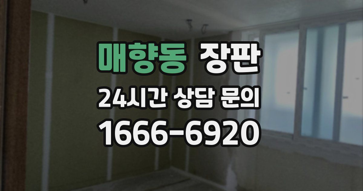 매향동 장판