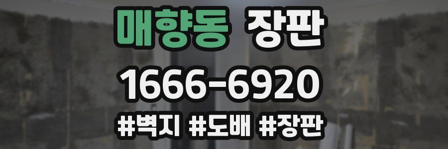 매향동 장판