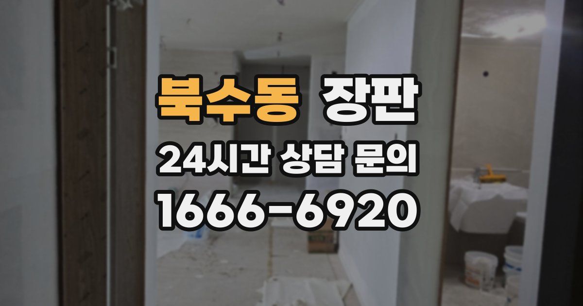북수동 장판