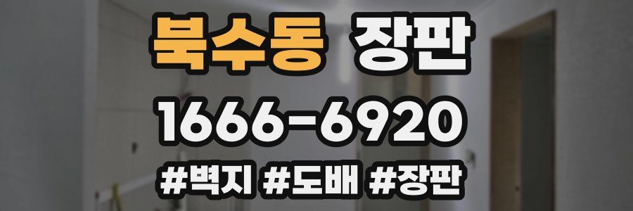 북수동 장판