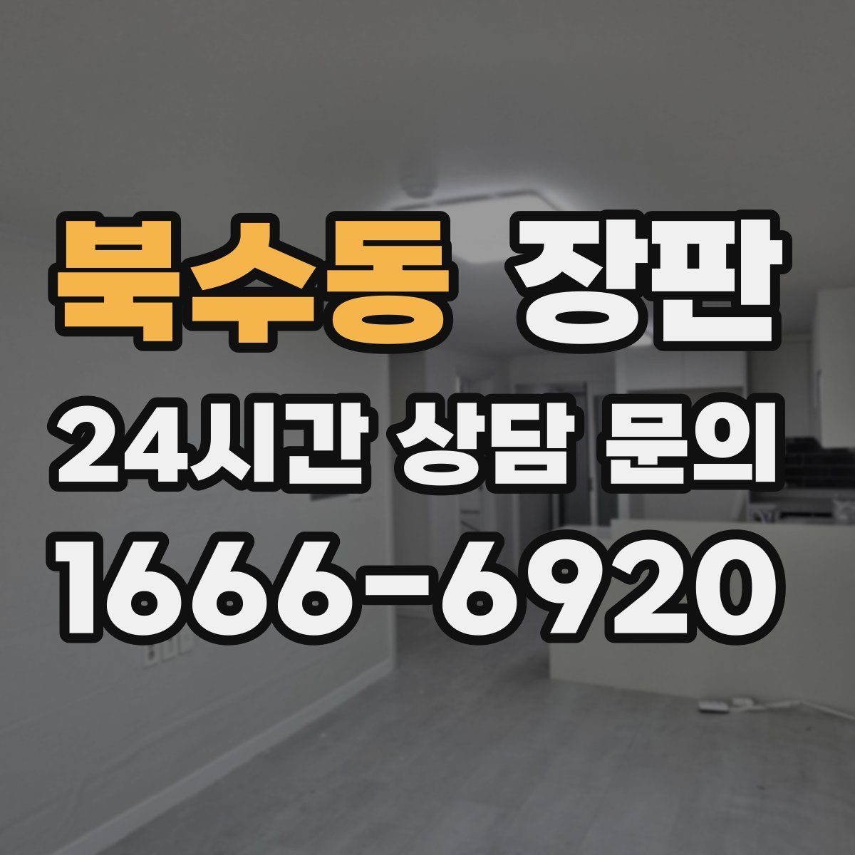 북수동 장판