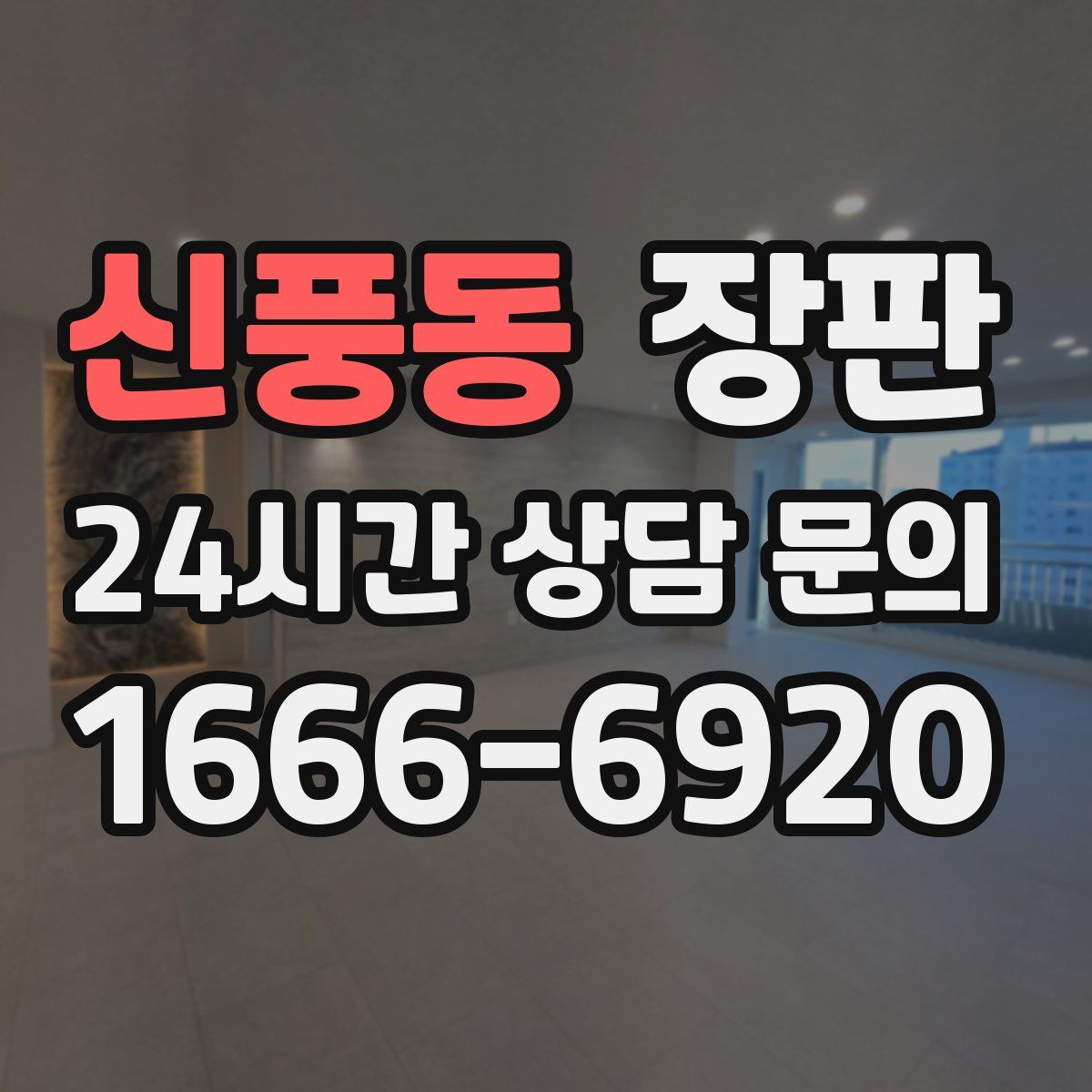 신풍동 장판