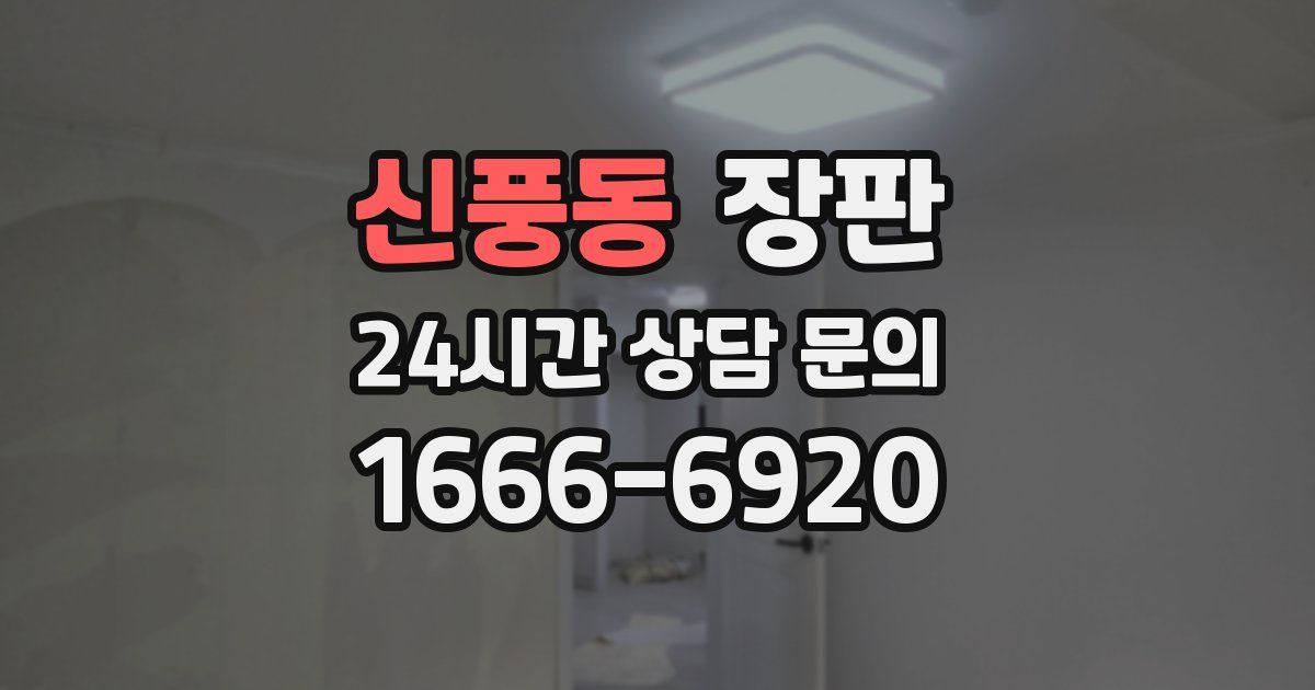 신풍동 장판