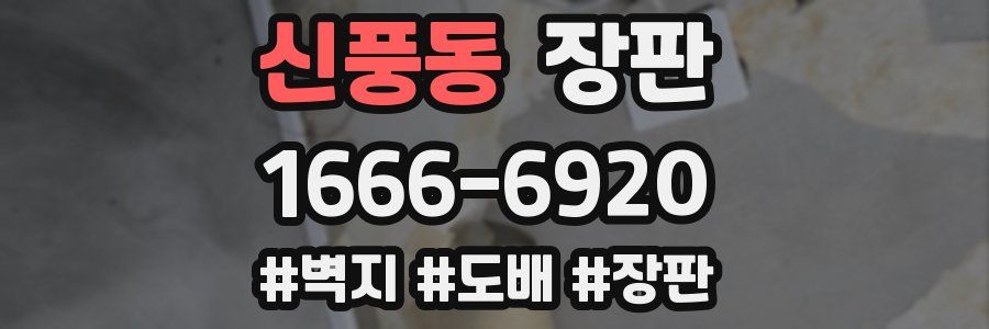 신풍동 장판