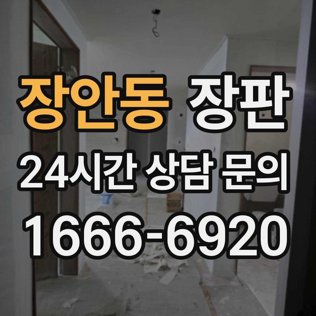 장안동 장판