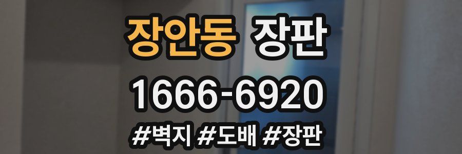장안동 장판