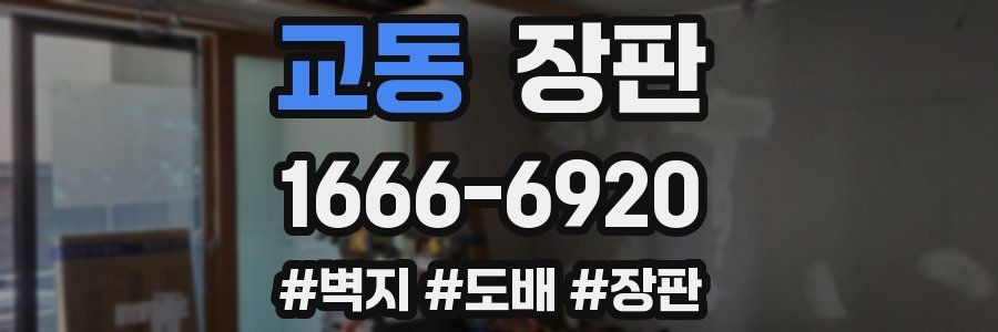 교동 장판