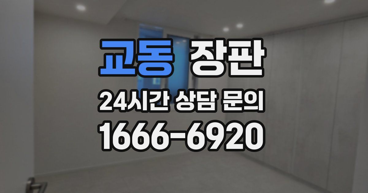 교동 장판