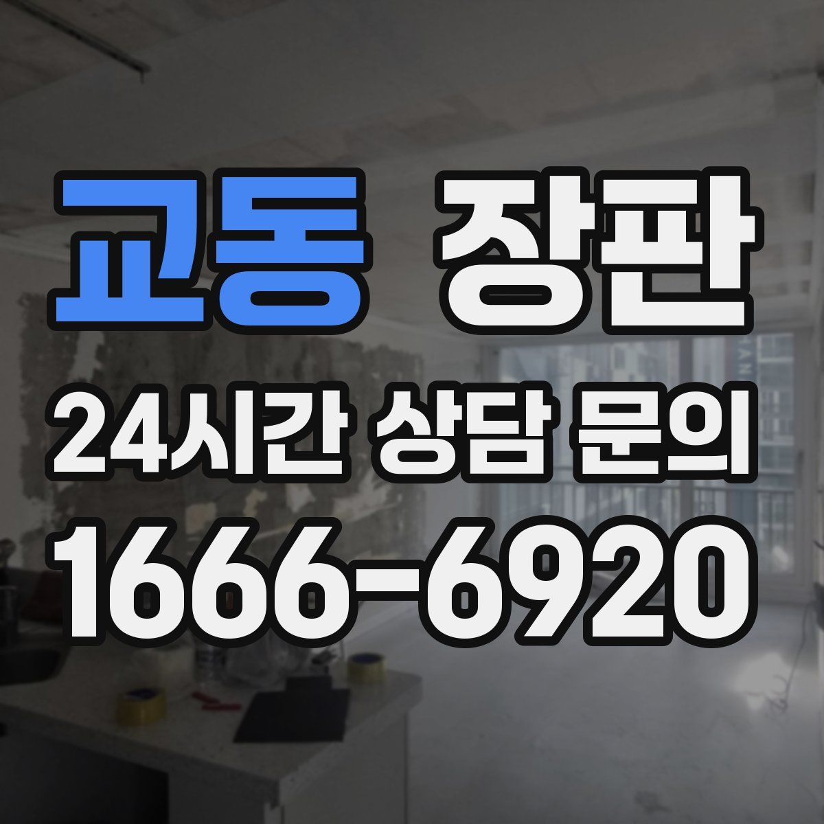 교동 장판