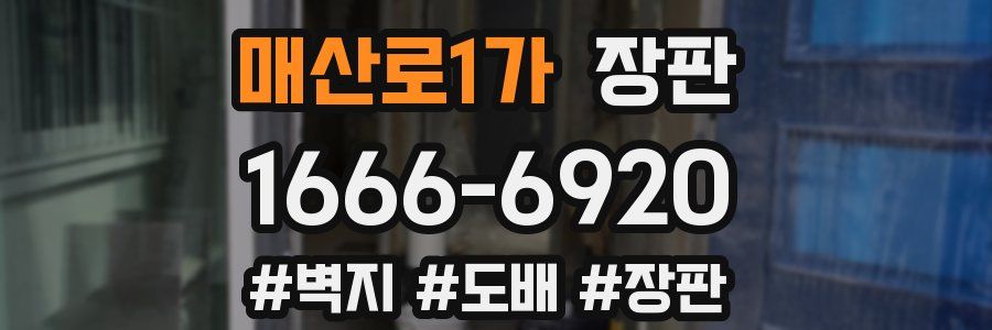 매산로1가 장판