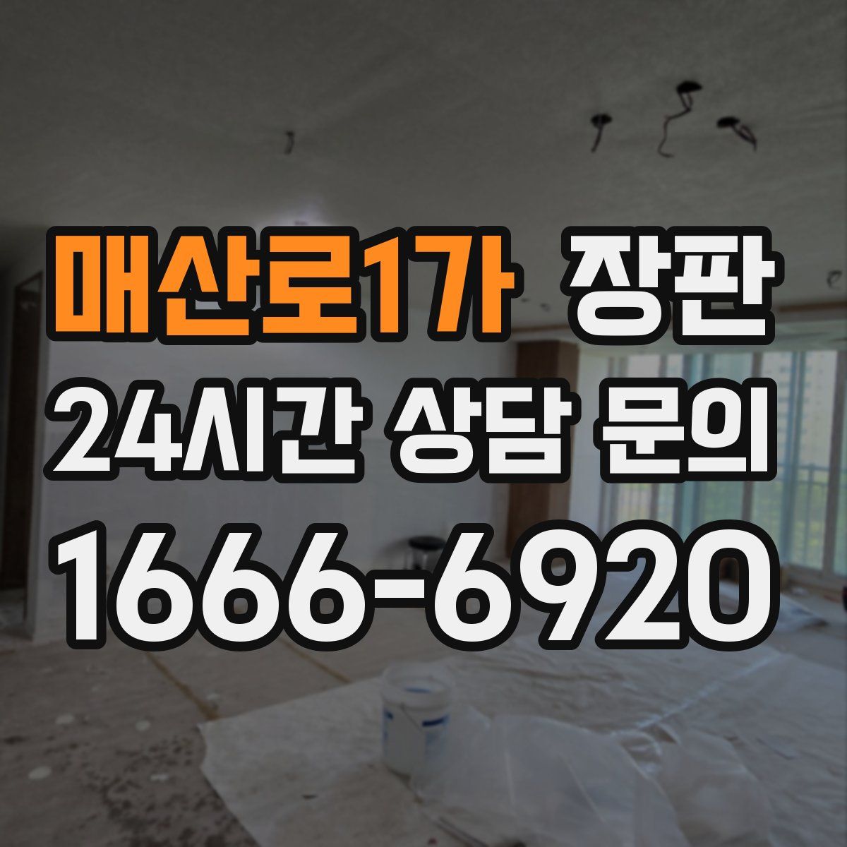 매산로1가 장판
