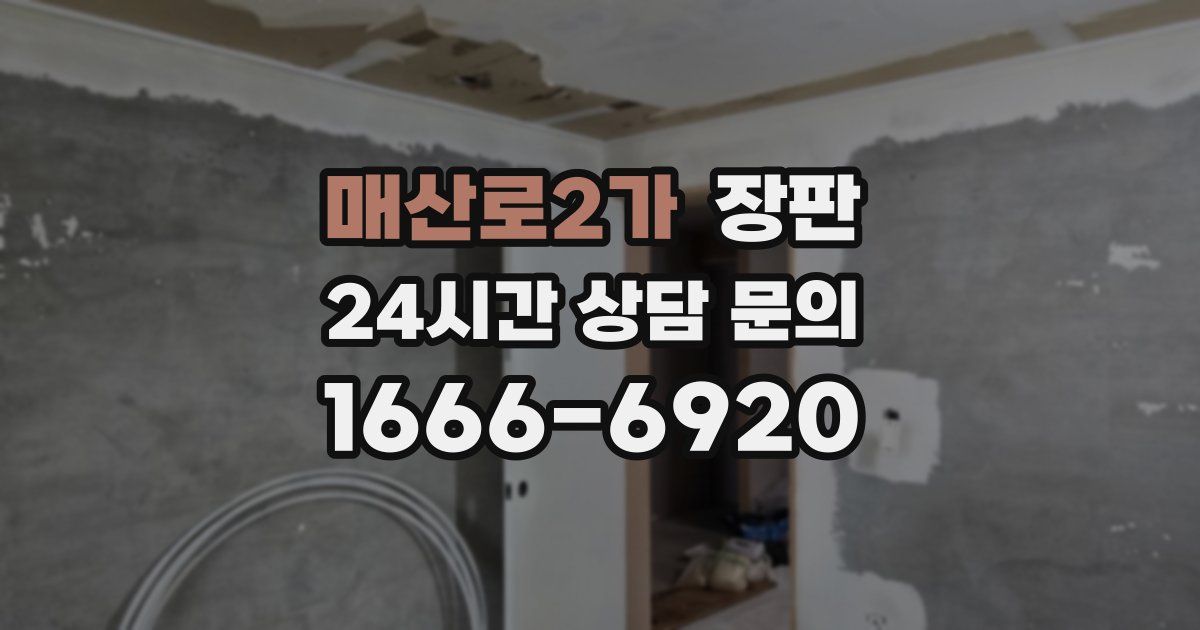 매산로2가 장판