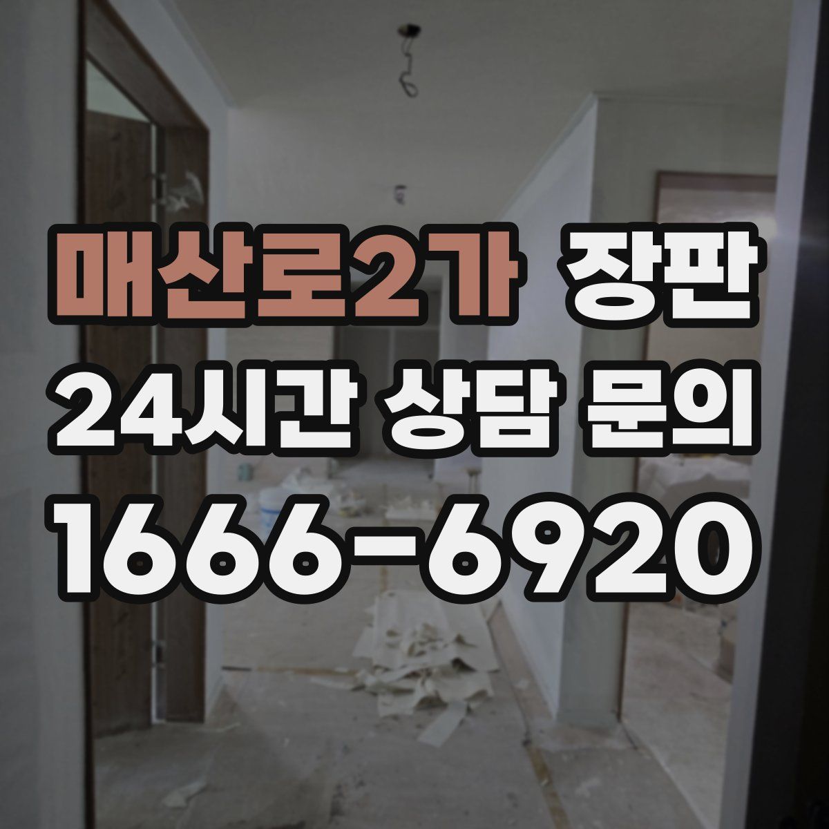 매산로2가 장판