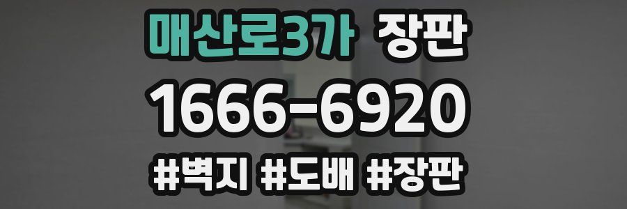 매산로3가 장판