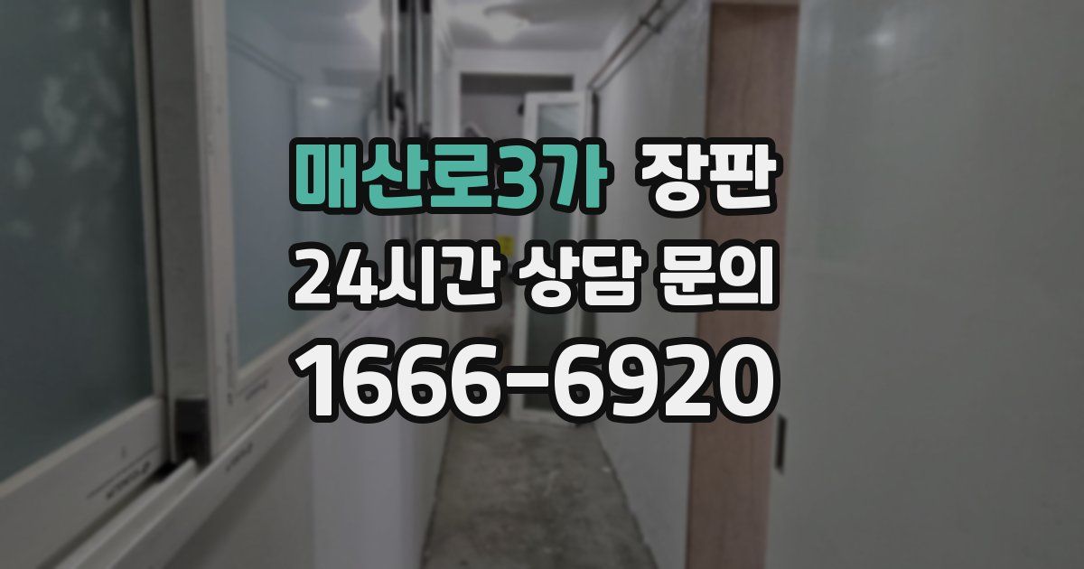 매산로3가 장판