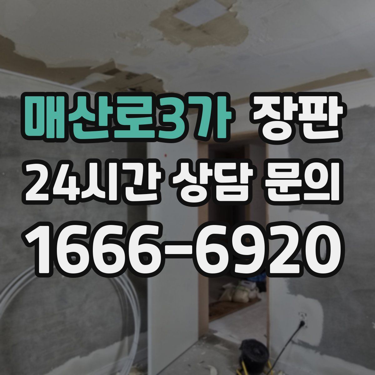 매산로3가 장판
