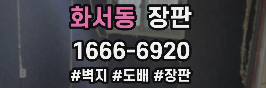화서동 장판