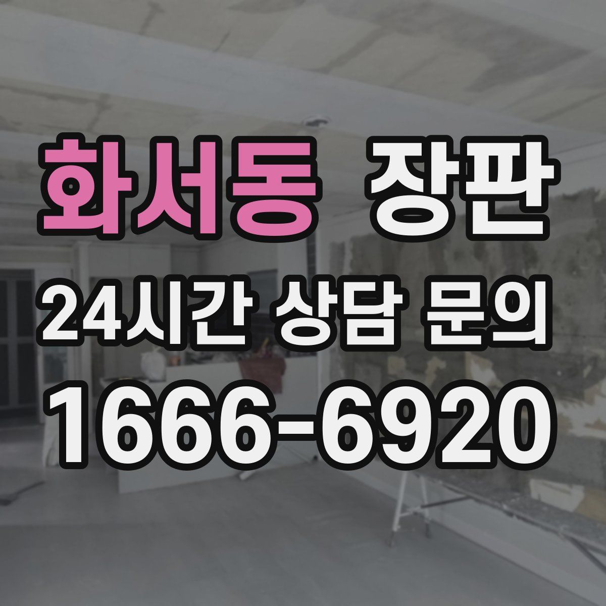 화서동 장판