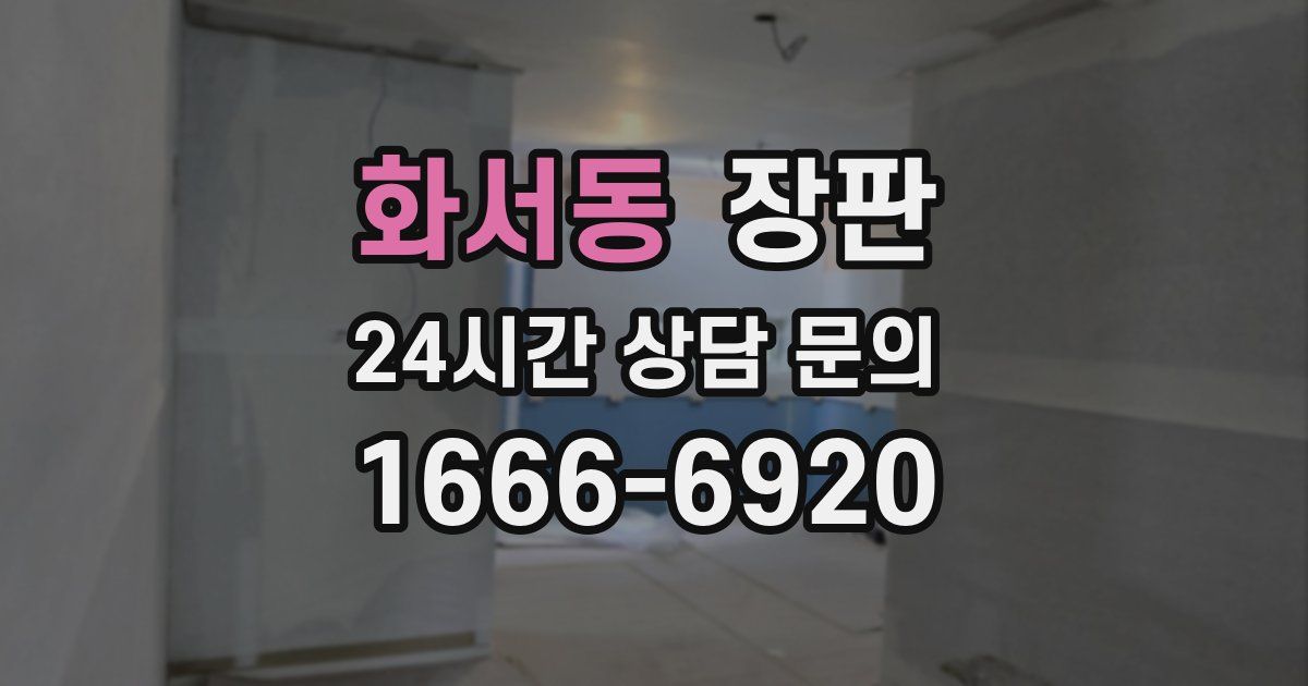 화서동 장판