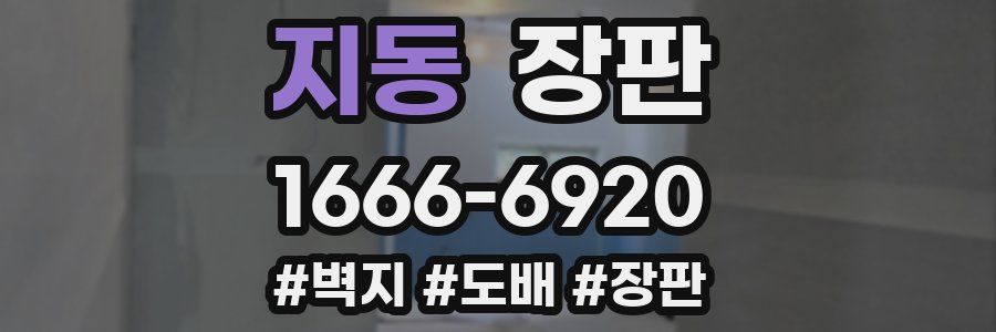 지동 장판