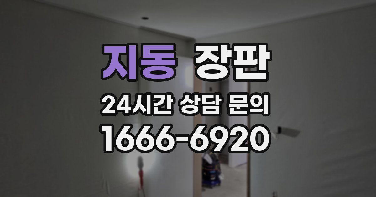 지동 장판